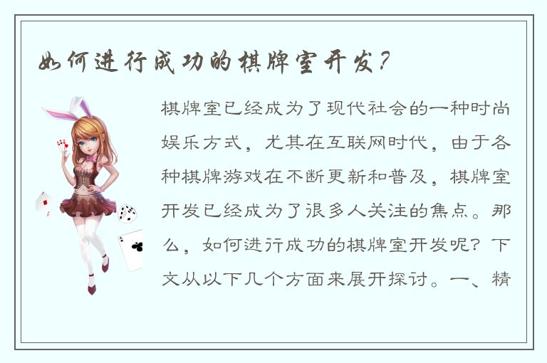 如何进行成功的棋牌室开发？