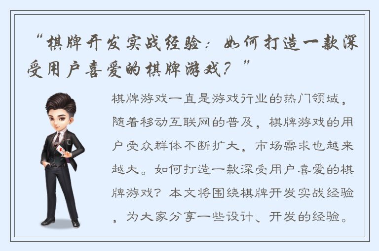 “棋牌开发实战经验：如何打造一款深受用户喜爱的棋牌游戏？”
