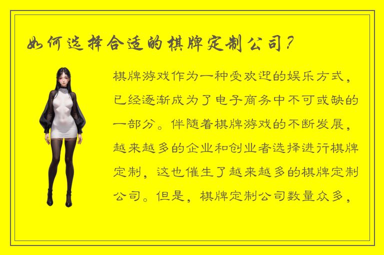 如何选择合适的棋牌定制公司？