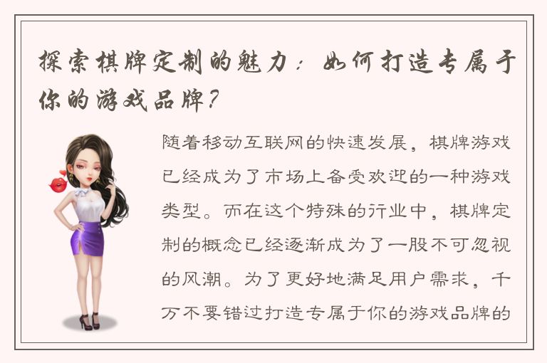 探索棋牌定制的魅力：如何打造专属于你的游戏品牌？