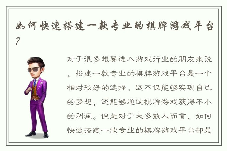 如何快速搭建一款专业的棋牌游戏平台？