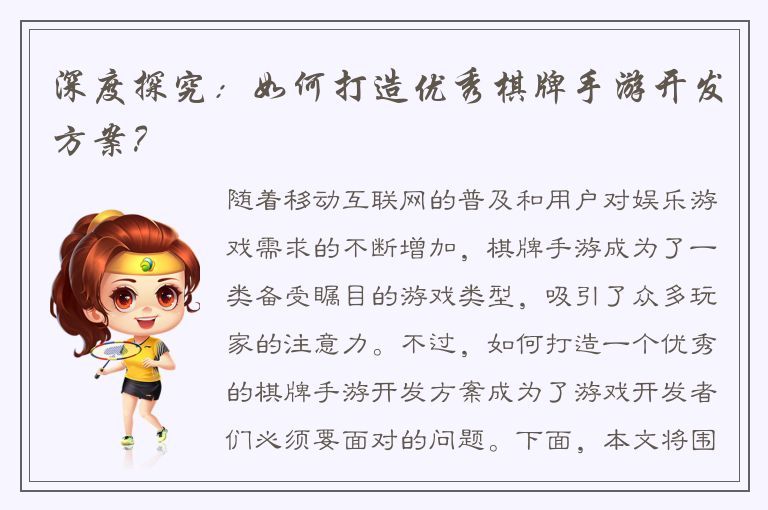 深度探究：如何打造优秀棋牌手游开发方案？