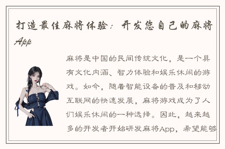 打造最佳麻将体验：开发您自己的麻将App