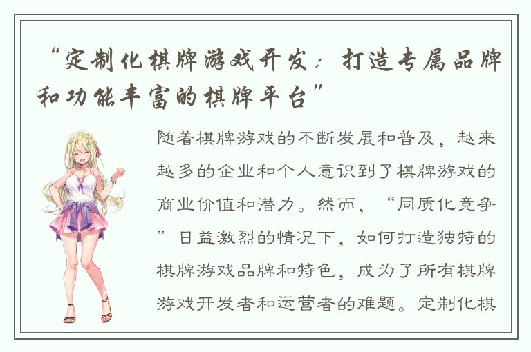 “定制化棋牌游戏开发：打造专属品牌和功能丰富的棋牌平台”