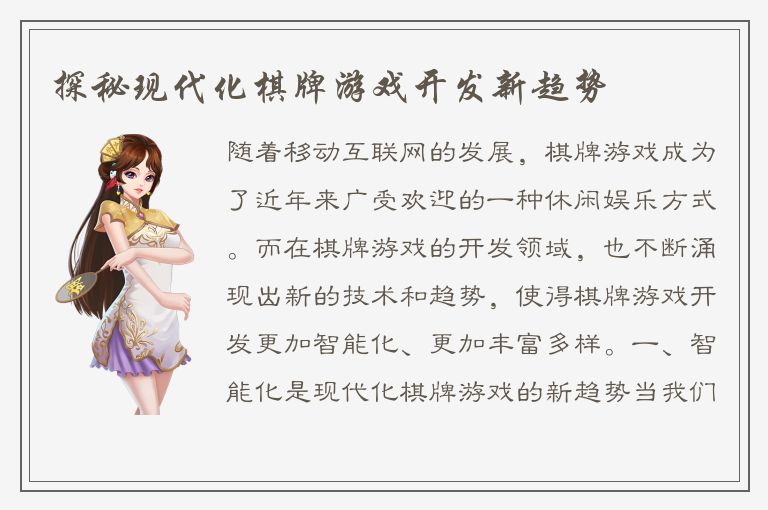 探秘现代化棋牌游戏开发新趋势
