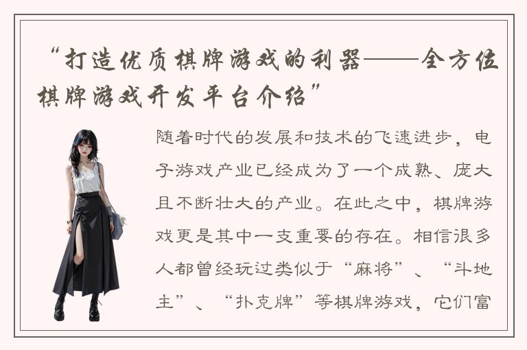 “打造优质棋牌游戏的利器——全方位棋牌游戏开发平台介绍”