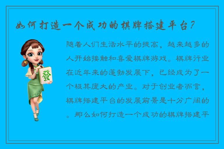 如何打造一个成功的棋牌搭建平台？