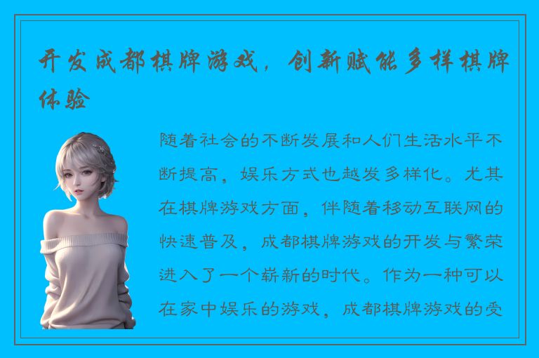 开发成都棋牌游戏，创新赋能多样棋牌体验