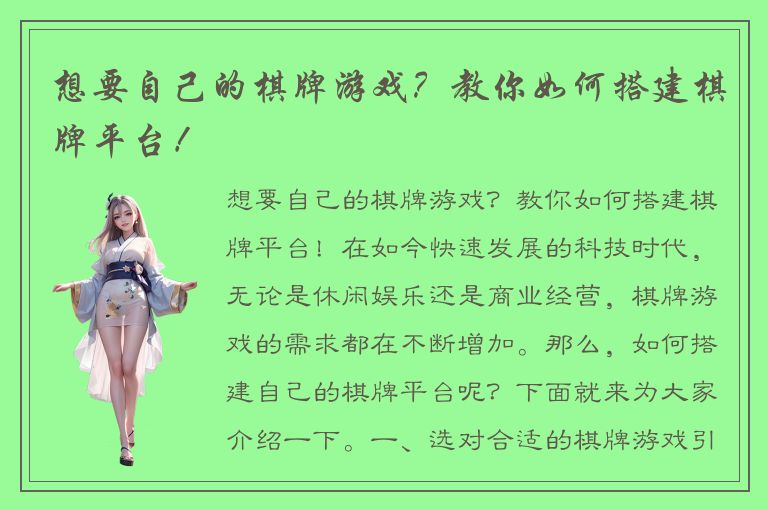 想要自己的棋牌游戏？教你如何搭建棋牌平台！