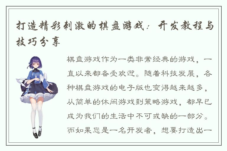 打造精彩刺激的棋盘游戏:开发教程与技巧分享