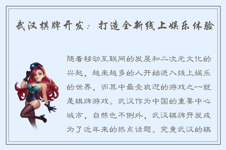 武汉棋牌开发:打造全新线上娱乐体验