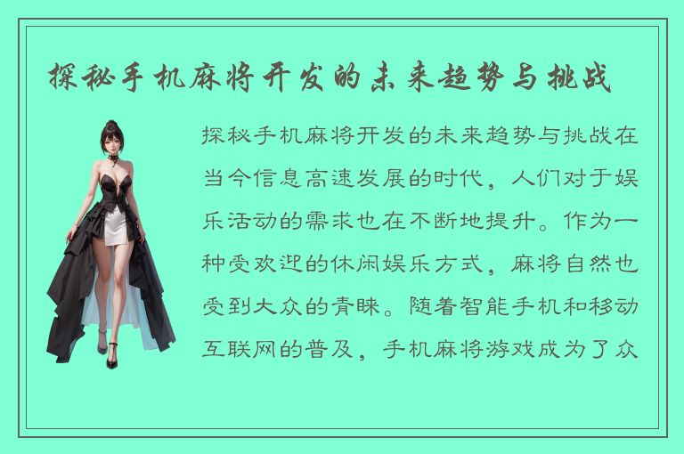 探秘手机麻将开发的未来趋势与挑战