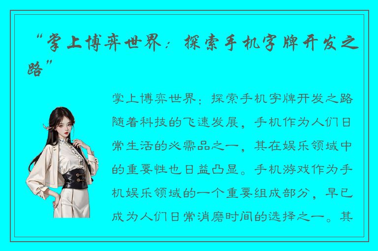 “掌上博弈世界：探索手机字牌开发之路”