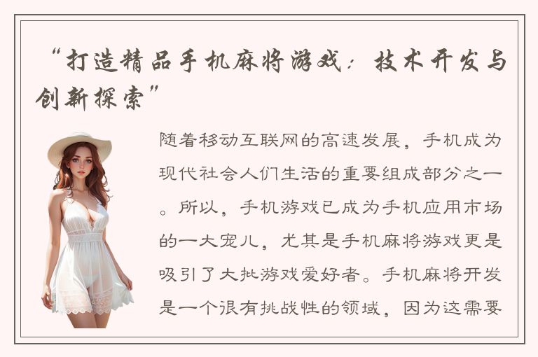 “打造精品手机麻将游戏:技术开发与创新探索”