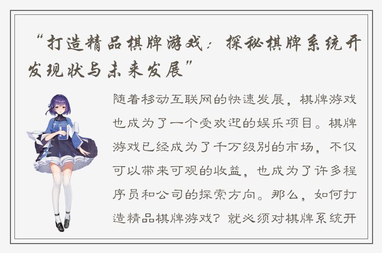 “打造精品棋牌游戏：探秘棋牌系统开发现状与未来发展”
