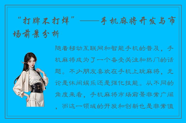 “打牌不打烊”——手机麻将开发与市场前景分析