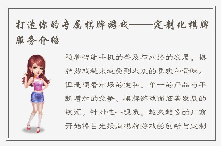 打造你的专属棋牌游戏——定制化棋牌服务介绍