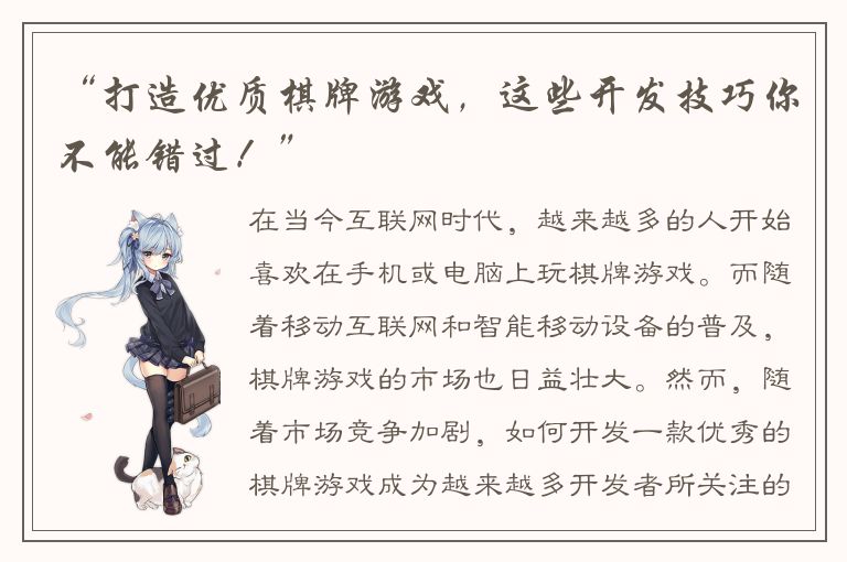 “打造优质棋牌游戏，这些开发技巧你不能错过！”