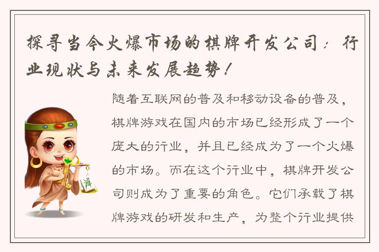 探寻当今火爆市场的棋牌开发公司:行业现状与未来发展趋势!