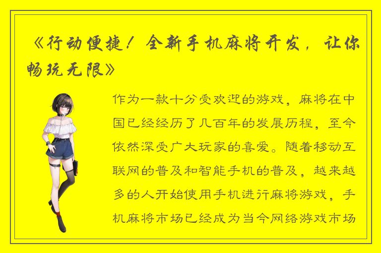《行动便捷！全新手机麻将开发，让你畅玩无限》