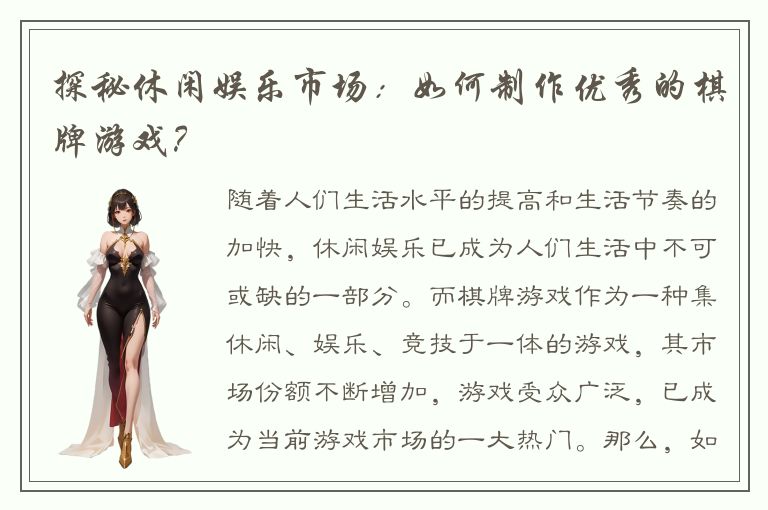 探秘休闲娱乐市场：如何制作优秀的棋牌游戏？