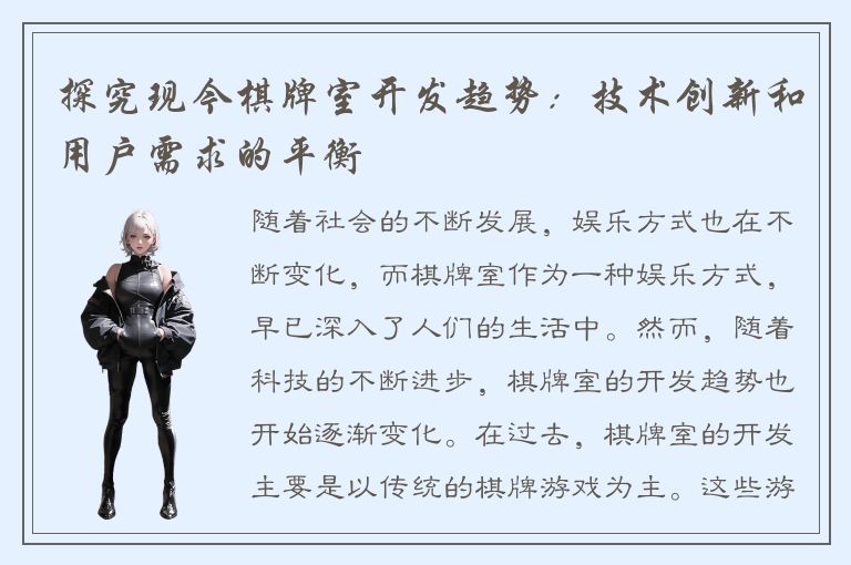 探究现今棋牌室开发趋势：技术创新和用户需求的平衡