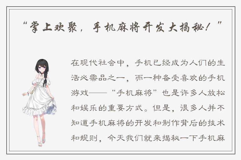 “掌上欢聚，手机麻将开发大揭秘！”