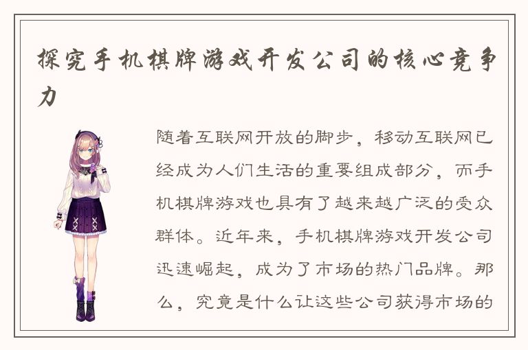 探究手机棋牌游戏开发公司的核心竞争力