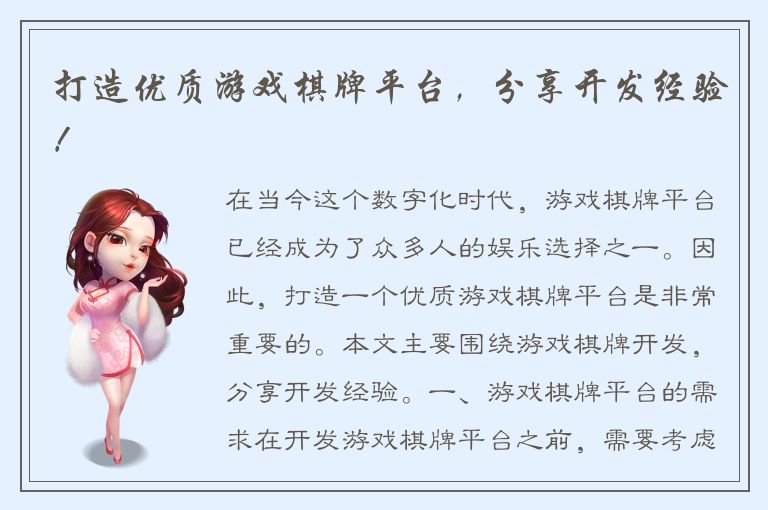 打造优质游戏棋牌平台，分享开发经验！