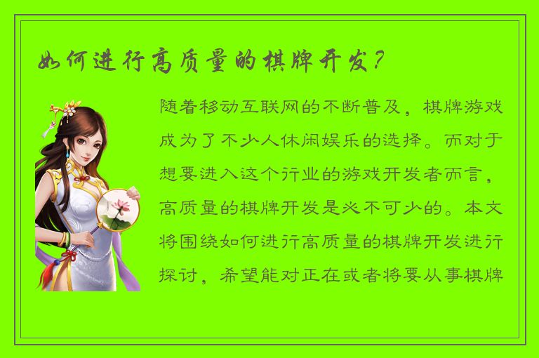 如何进行高质量的棋牌开发？