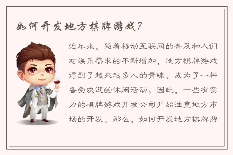 如何开发地方棋牌游戏？