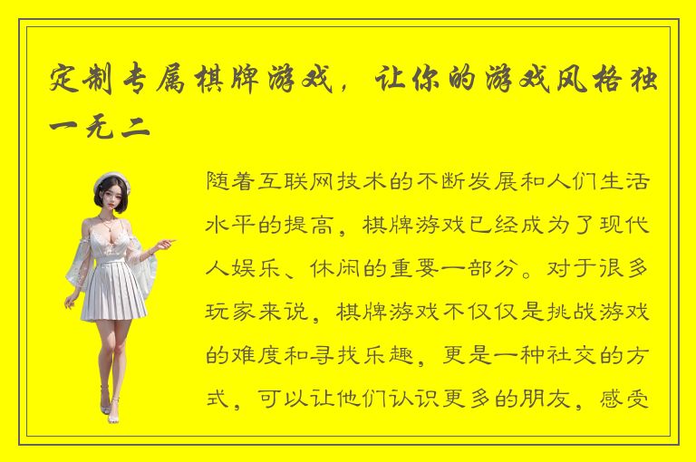 定制专属棋牌游戏，让你的游戏风格独一无二