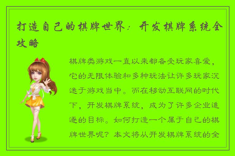 打造自己的棋牌世界:开发棋牌系统全攻略