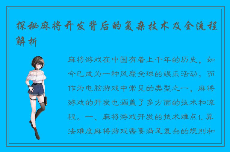 探秘麻将开发背后的复杂技术及全流程解析