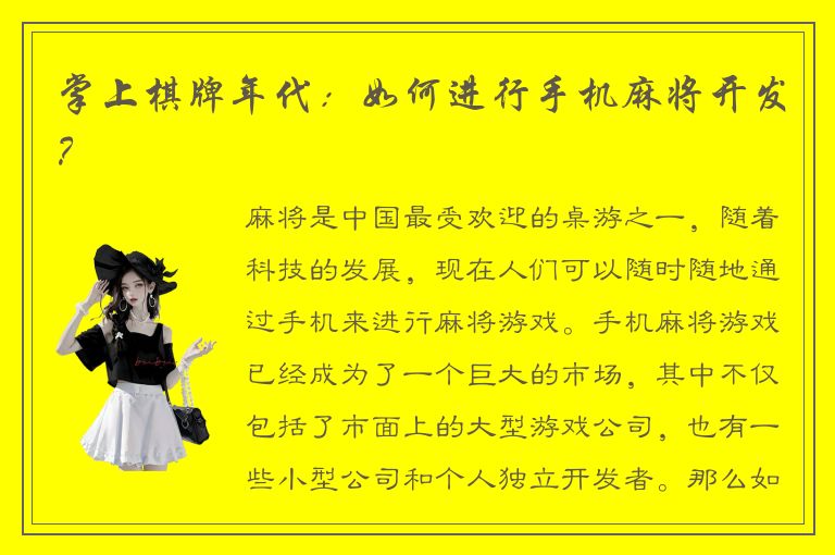 掌上棋牌年代:如何进行手机麻将开发?