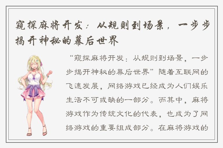 窥探麻将开发：从规则到场景，一步步揭开神秘的幕后世界