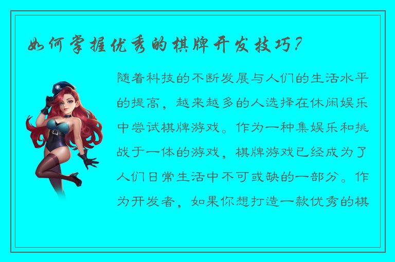 如何掌握优秀的棋牌开发技巧?