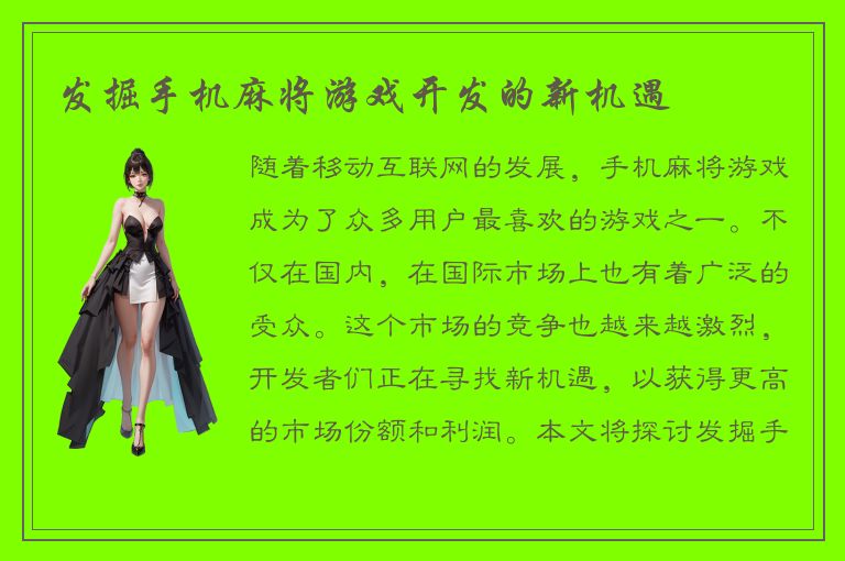 发掘手机麻将游戏开发的新机遇