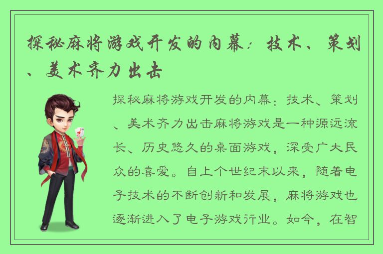 探秘麻将游戏开发的内幕：技术、策划、美术齐力出击