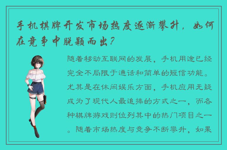 手机棋牌开发市场热度逐渐攀升,如何在竞争中脱颖而出?