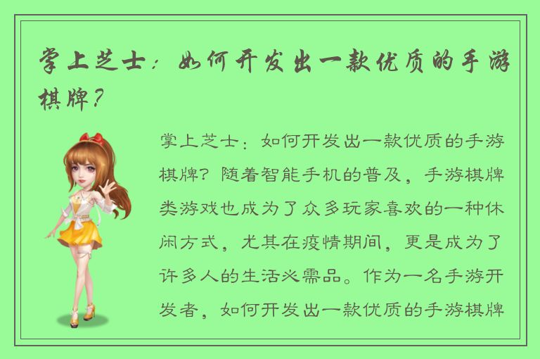 掌上芝士:如何开发出一款优质的手游棋牌?