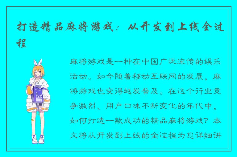 打造精品麻将游戏：从开发到上线全过程