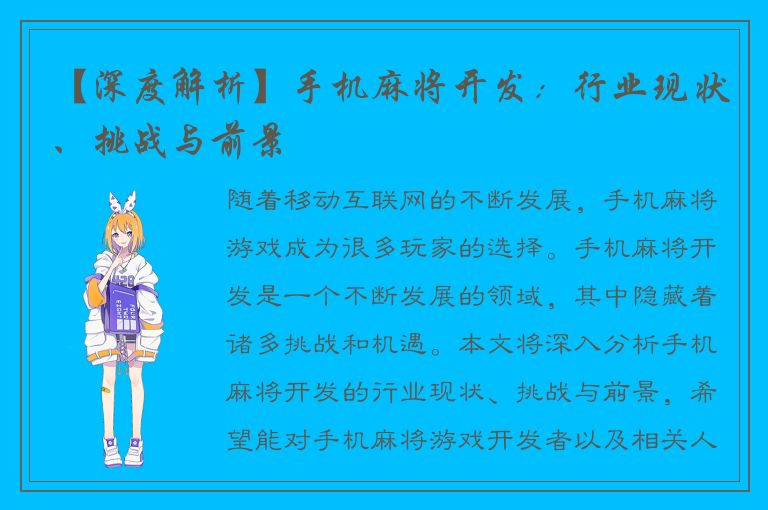 【深度解析】手机麻将开发：行业现状、挑战与前景