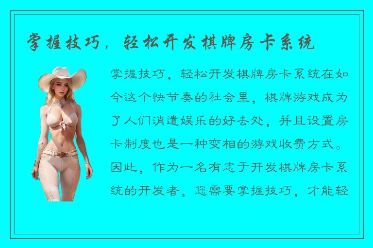 掌握技巧，轻松开发棋牌房卡系统