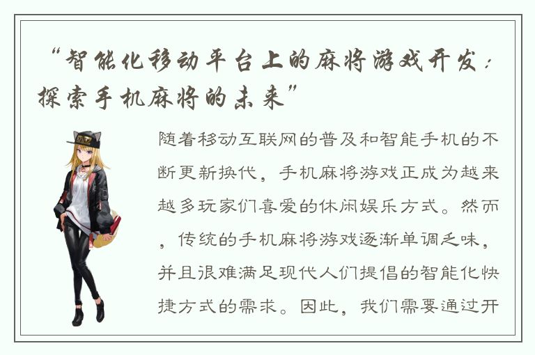 “智能化移动平台上的麻将游戏开发：探索手机麻将的未来”
