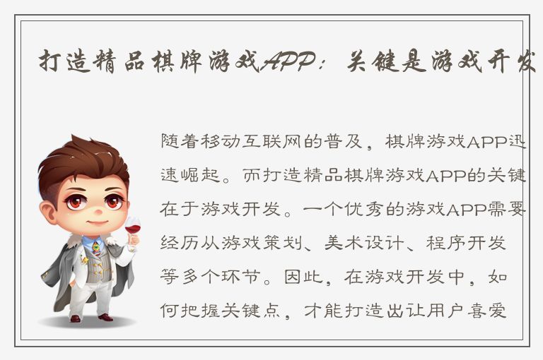 打造精品棋牌游戏APP:关键是游戏开发