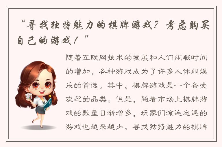 “寻找独特魅力的棋牌游戏?考虑购买自己的游戏!”