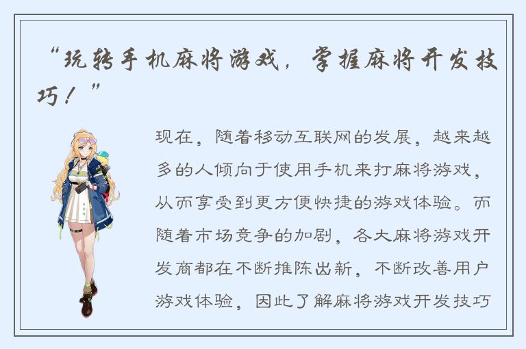 “玩转手机麻将游戏，掌握麻将开发技巧！”