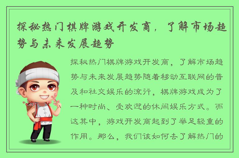 探秘热门棋牌游戏开发商,了解市场趋势与未来发展趋势