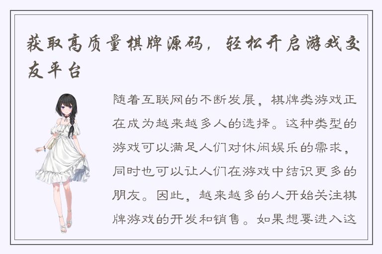 获取高质量棋牌源码,轻松开启游戏交友平台